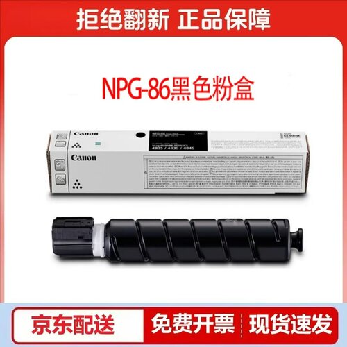 原装佳能NPG-86粉盒黑色适用于iR4825 4835 4845打印机碳粉盒硒鼓