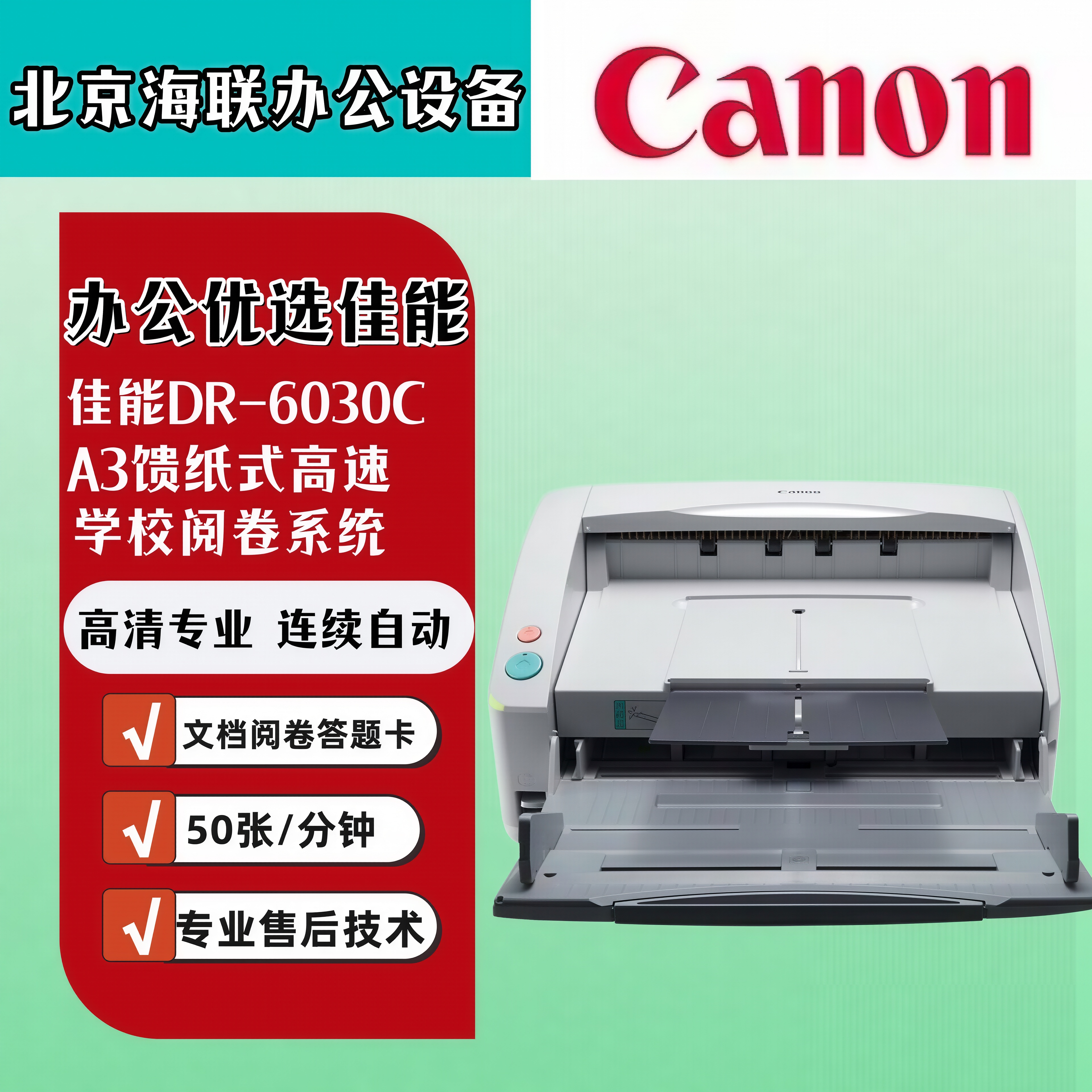 佳能DR-6030C G1100 G2090 1060扫描仪 A3馈纸式高速学校阅卷系统