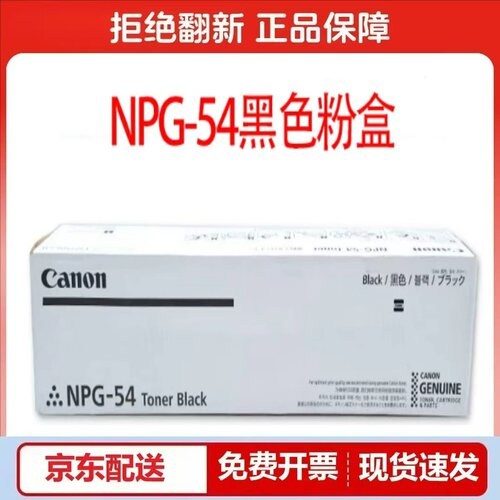 佳能原装NPG-54黑色墨粉硒鼓适用于iR-6055/6065/6075数码复合机