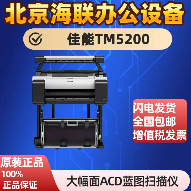 佳能TM5300/5240/5340/5200/5350/350 绘图仪 大幅面CAD蓝图扫描,办公设备/耗材/相关服务,绘图仪,淘宝优惠券,粉丝福利购,淘宝优惠卷