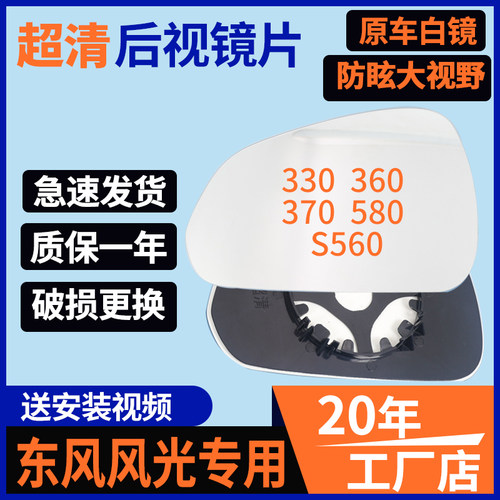 东风风光330S580370560后视镜片