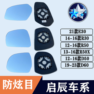 适用东风启辰E30R30 D60大视野蓝镜反光倒车镜片 R50X后视镜片D50