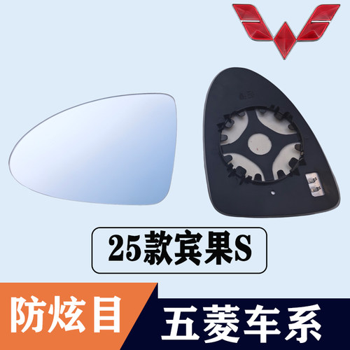 五菱缤果S大视野防眩目后视镜片
