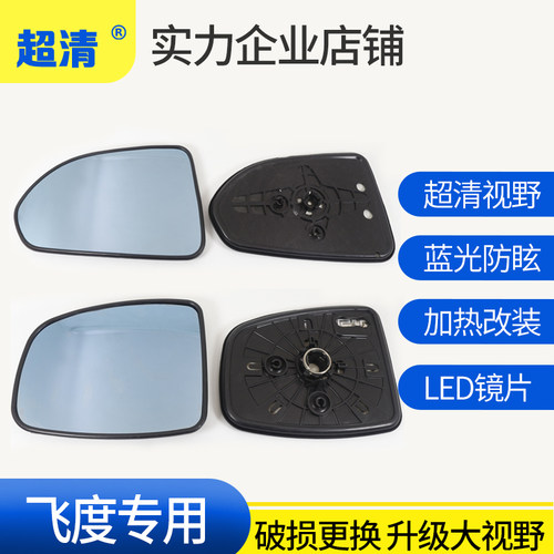 飞度后视镜片大视野防炫目