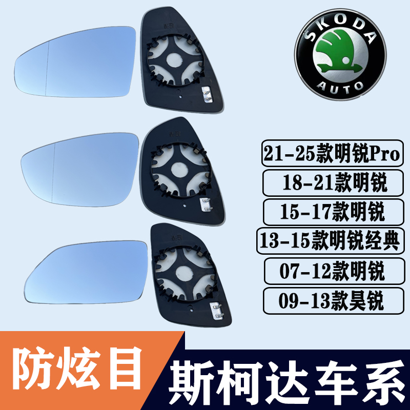 适用斯柯达明锐 Pro后视镜片昊锐大视野防眩目蓝镜反光镜倒车镜片