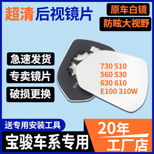 宝骏730560510倒车后视镜片