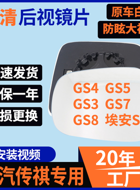 专用于广汽传祺 GS4 GS5埃安S后视镜片GS3右GS7左GS8反光倒车镜片