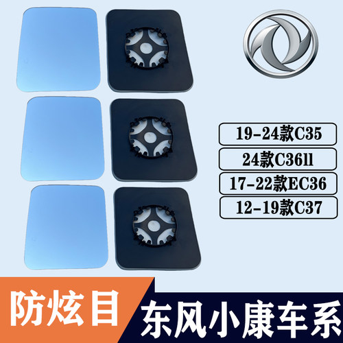 小康C35C36iiC37EC36后视镜片