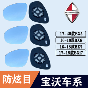BXi7大视野防眩目蓝镜反光镜倒车镜片 适用宝沃BX5BX6后视镜片BX7