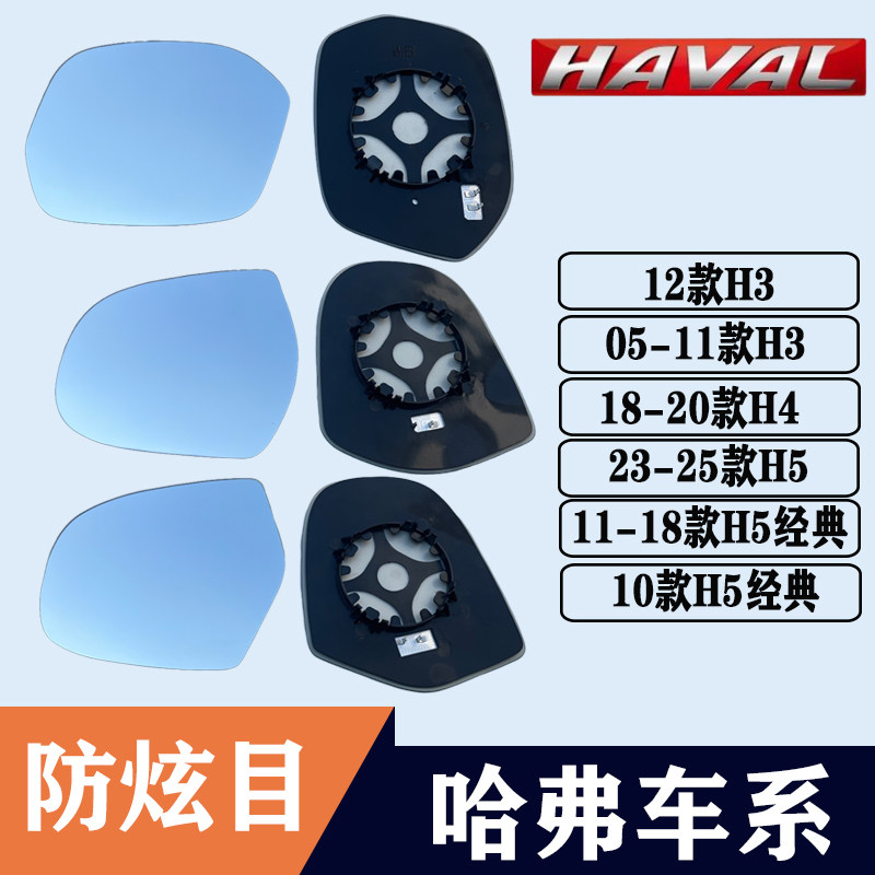 哈弗H3H4H5经典大视野后视镜片