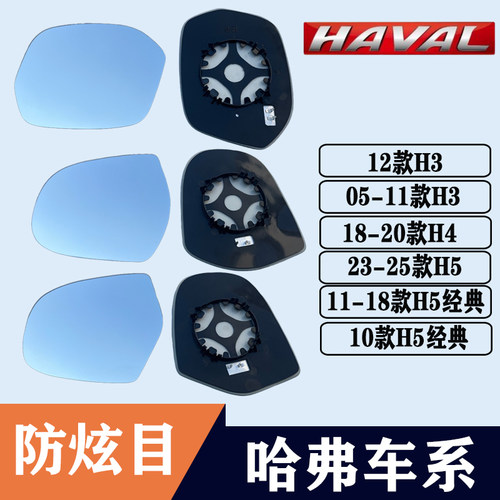 哈弗H3H4H5经典大视野后视镜片