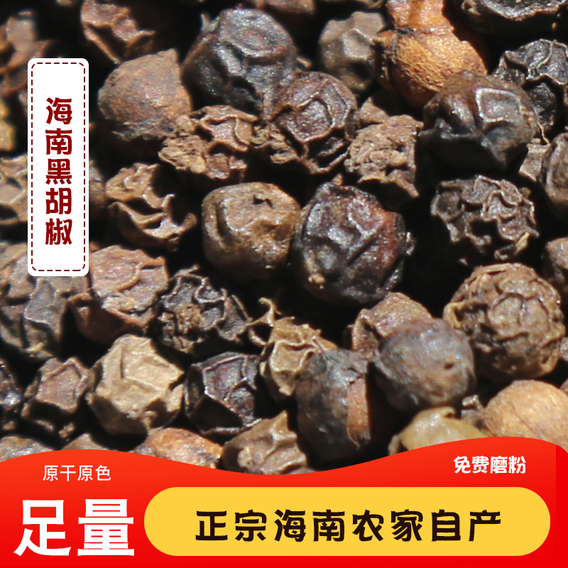 正宗海南黑胡椒颗粒500克包邮 黑胡椒碎粉可研磨牛排烧烤家用调味