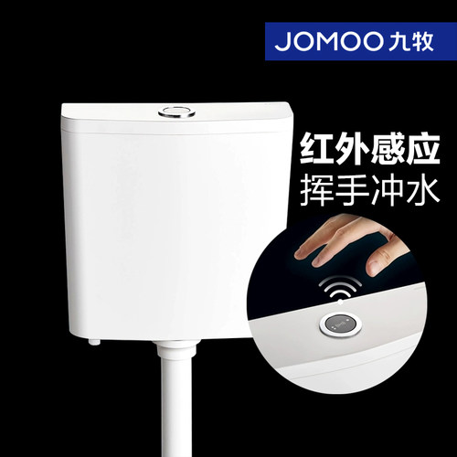JOMOO九牧蹲便器挥手双按键节水大冲力水箱红外线感应水箱95057