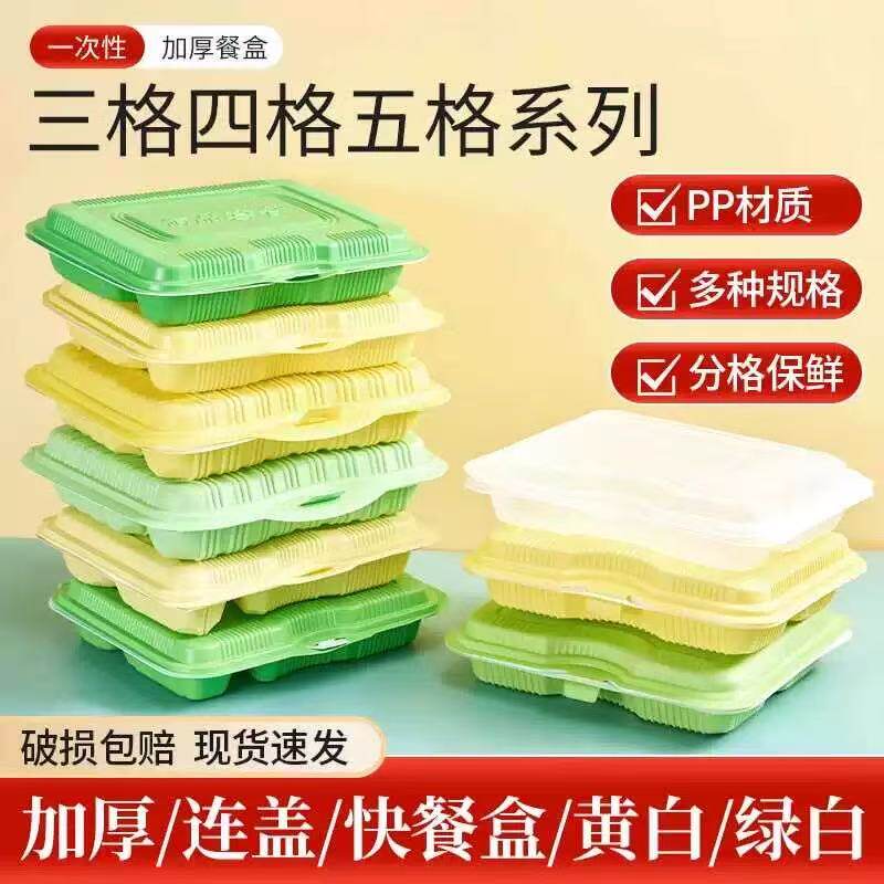 一次性塑料打包盒黄白四格连体绿白加厚带盖食品级分格快餐盒