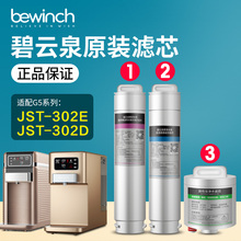 bewinch碧云泉净水器滤芯JST-R302E/r302d旗舰官网莱克净水机滤芯