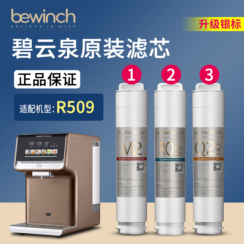 bewinch碧云泉净水机滤芯JST-R509净水器旗舰店官方原厂原装正品M-封面