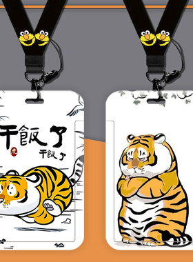虎年干饭人卡套收藏加购送挂绳