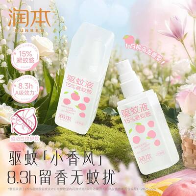 润本驱蚊喷雾液防汗清爽型