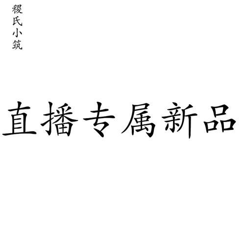 稷氏小筑 直播专属 小点缀链接