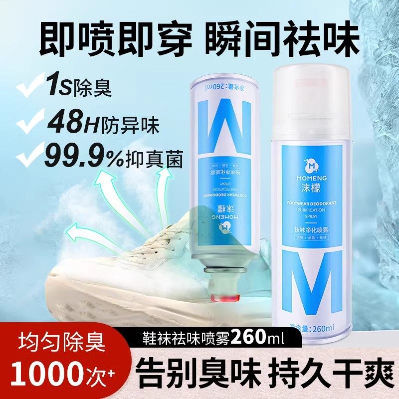 沫檬鞋袜除臭喷雾鞋柜除臭剂除菌杀菌汗脚臭鞋清新去异味神器球鞋,洗护清洁剂/卫生巾/纸/香薰,织物清洁/香氛除味/祛皱柔顺喷雾,淘宝优惠券,粉丝福利购,淘宝优惠卷