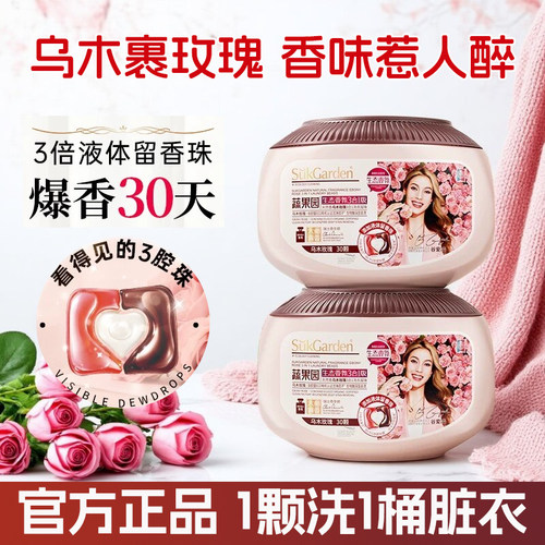 蔬果园玫瑰洗衣凝珠30颗留香