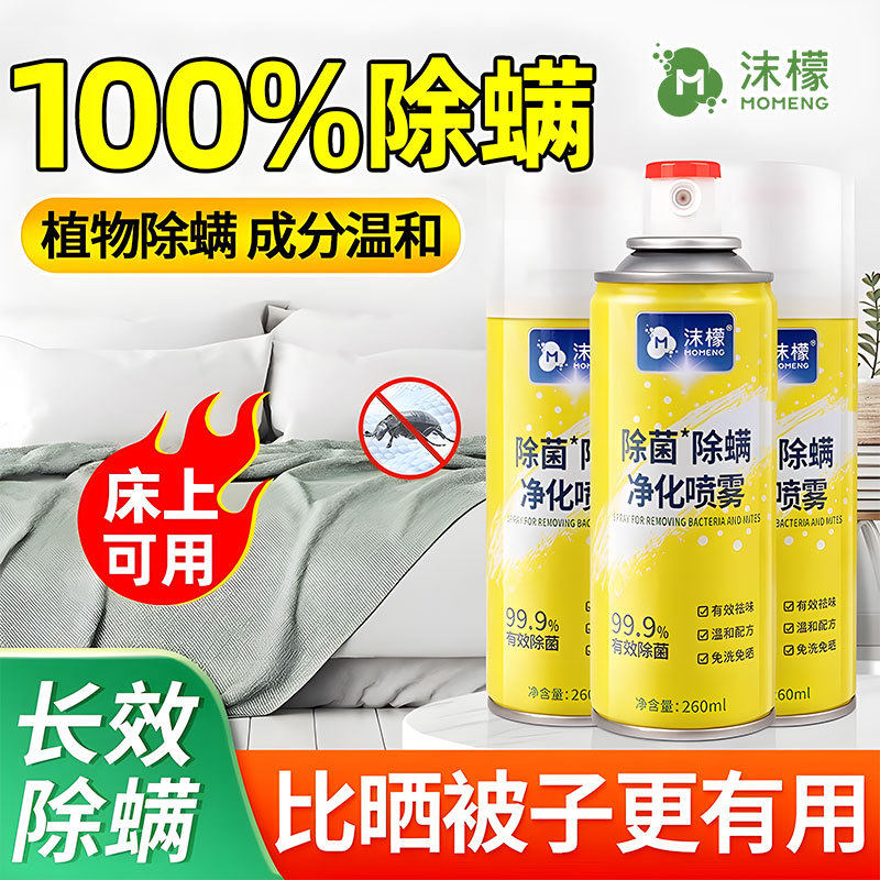 沫檬除螨喷雾剂床上除螨杀菌专用家用被子免洗宿舍抑菌除螨虫神器,居家日用,除螨喷雾,淘宝优惠券,粉丝福利购,淘宝优惠卷