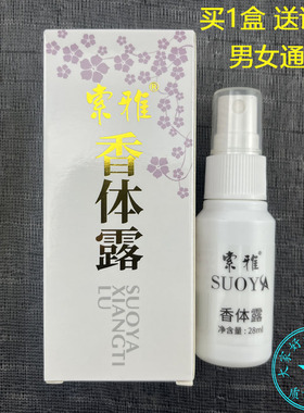 索雅香体露28ml 男女腋下腋窝外用喷雾