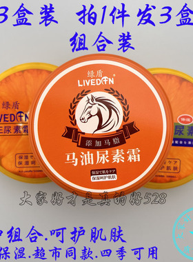 3盒装 绿盾马油尿素霜维E滋润保湿防干裂补水护肤四季用润肤乳