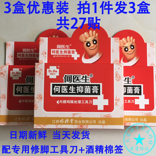 3盒优惠装何医生鸡眼处理工具盒鸡眼贴膏27片何医生抑菌膏
