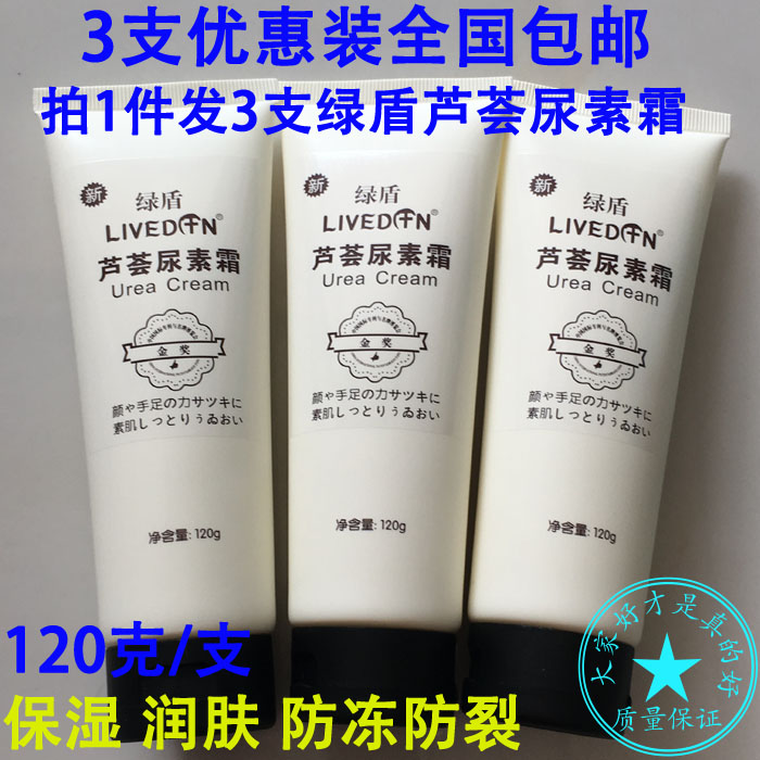 正品 绿盾软管芦荟尿素霜120g 滋润保湿男女面霜四季用护手霜