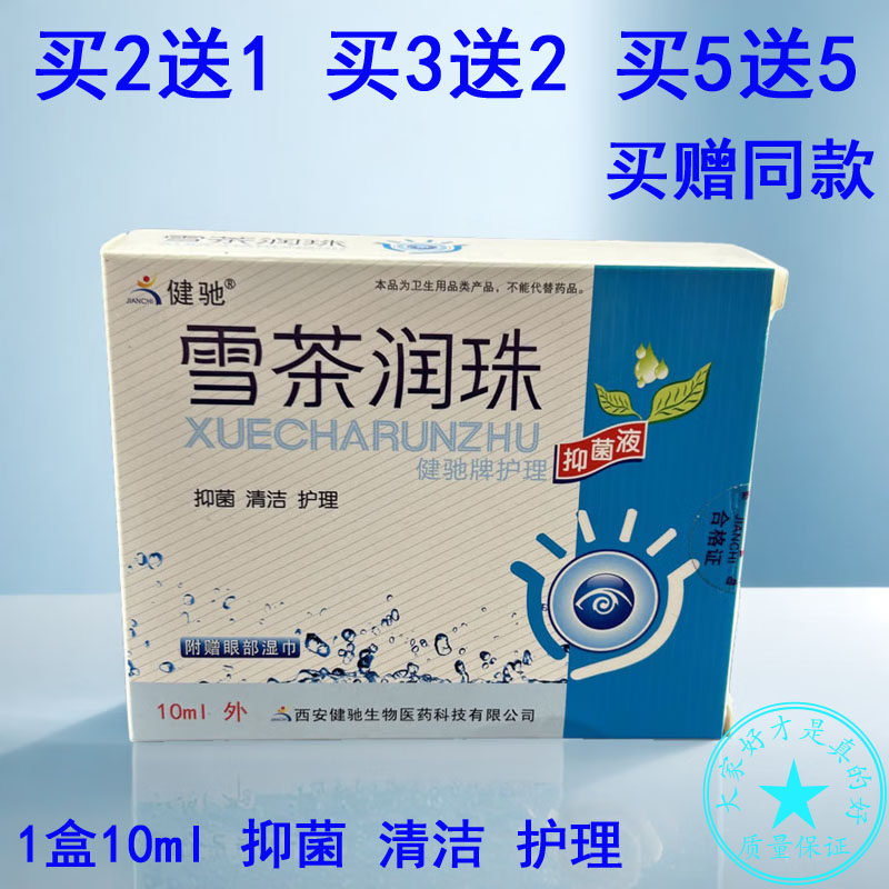 买2送1 正品雪茶润珠10ml健驰牌护理抑菌液清洁护理原滴眼液