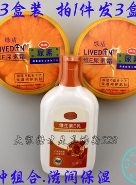 3盒装 绿盾维生素E乳尿素霜维E滋润保湿防干裂护肤四季用润肤乳