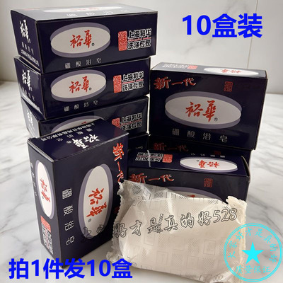 10盒装上海裕华硼酸皂浴滋润洗澡