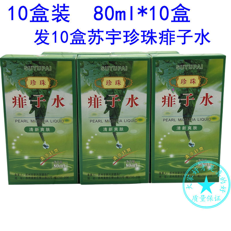 10瓶装*80ml 苏宇珍珠痱子水祛痱婴儿童成人宝宝洗澡祛痱痱子消