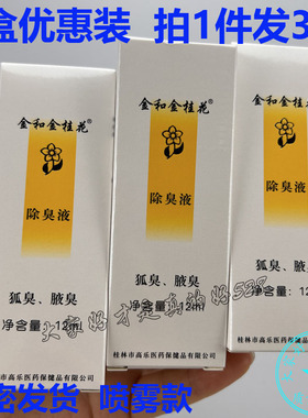 3盒装 金和金桂花除臭液12ml 男女腋下腋窝外用正品保密发货