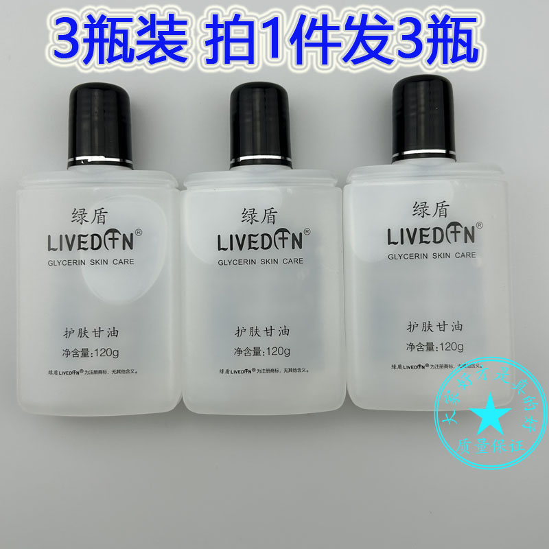 3瓶装  绿盾护肤甘油 改善皮肤粗糙保湿润肤护手霜四季常备