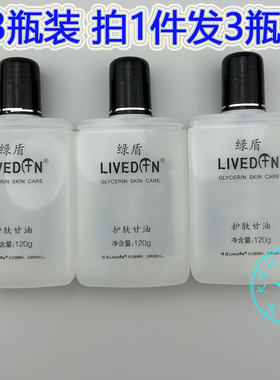 3瓶装  绿盾护肤甘油 改善皮肤粗糙保湿润肤护手霜四季常备