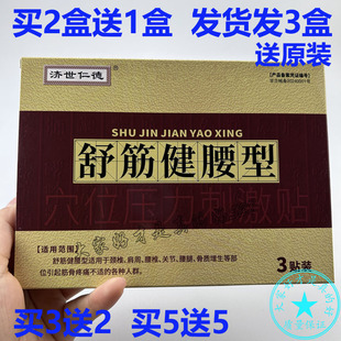 买2送1 买3送2 济世仁德 舒筋健腰贴3贴/盒 穴位压力刺激贴