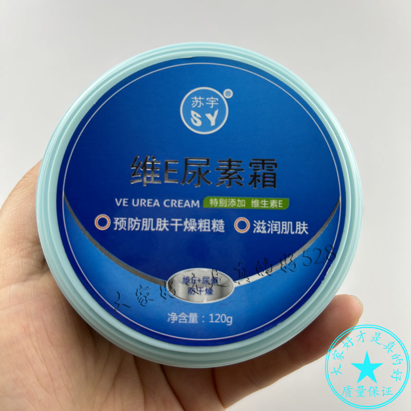 苏宇维e尿素霜VE抑菌霜维生素E霜保湿润肤面霜男女四季用滋润肌肤