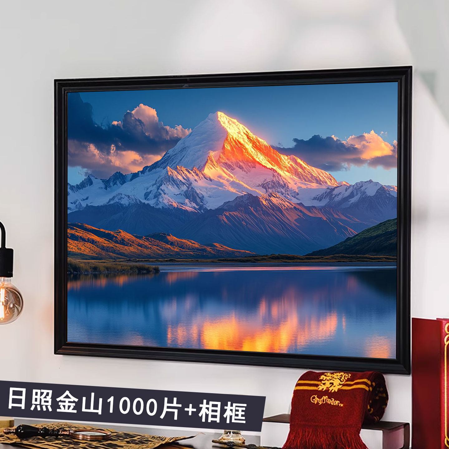 日照金山拼图1000片带相框