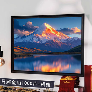 日照金山拼图1000片带相框成人版高质量高颜值治愈系治愈系玩具