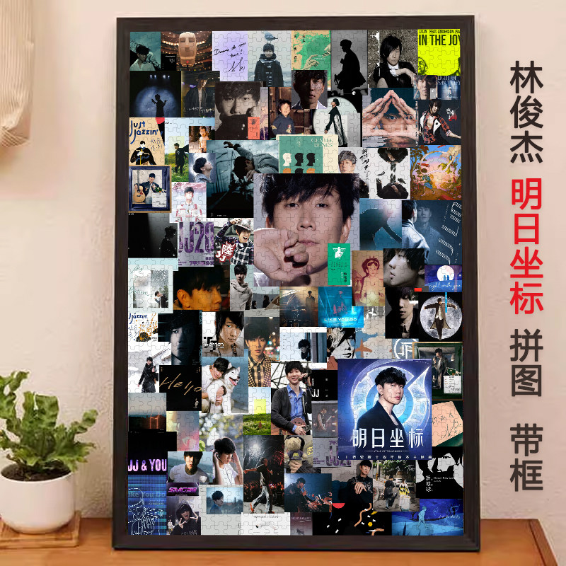 林俊杰拼图明日坐标1000片带相框成人版高级感治愈系人像定制挂画,玩具/童车/益智/积木/模型,拼图/拼板,淘宝优惠券,粉丝福利购,淘宝优惠卷