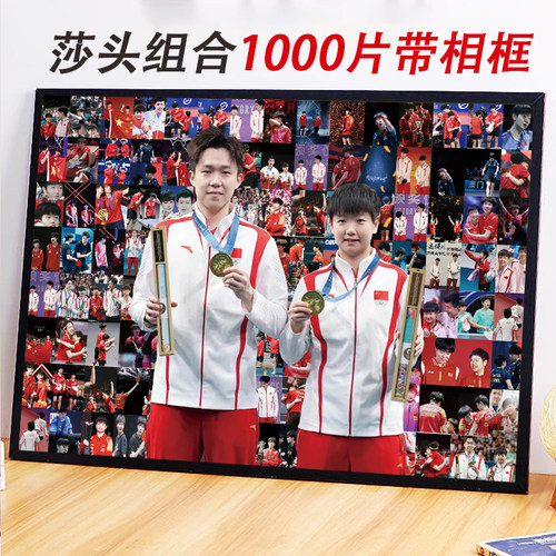 莎头组合拼图1000片带相框