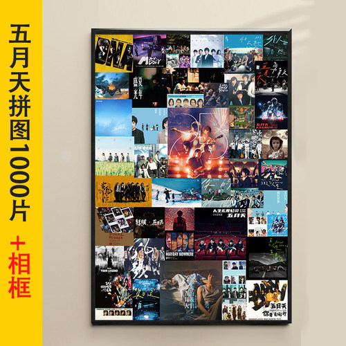 加相框五月天专辑拼图1000片