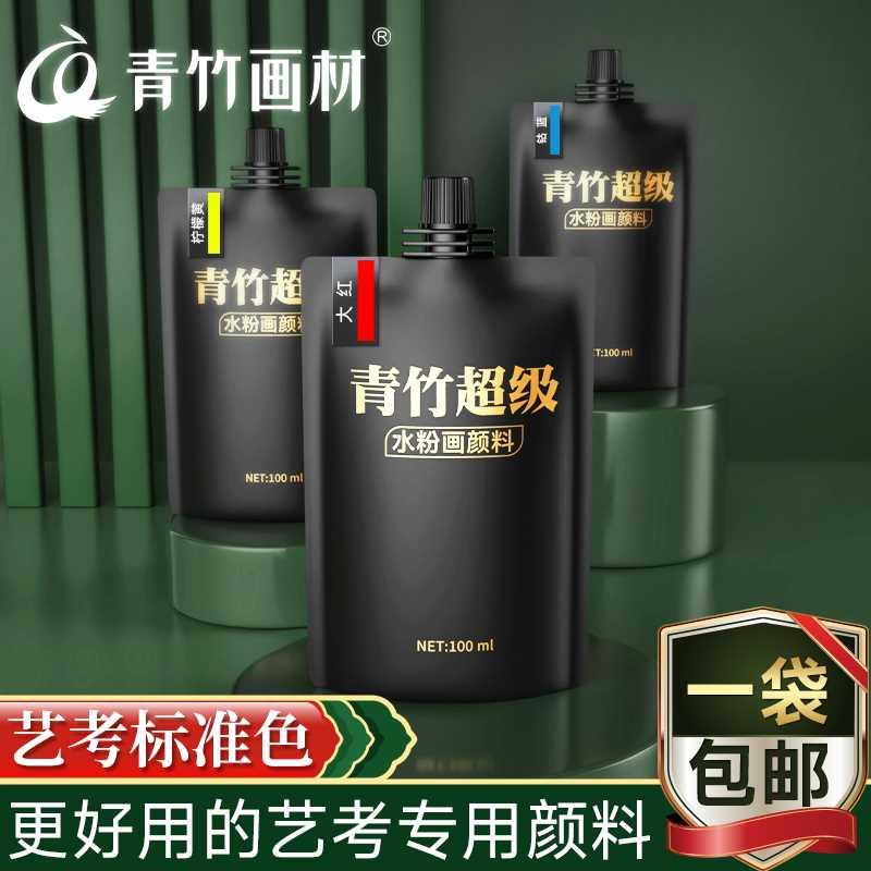 青竹超级水粉颜料100ml补充包袋装颜料美术生专用钛白白色色彩绘