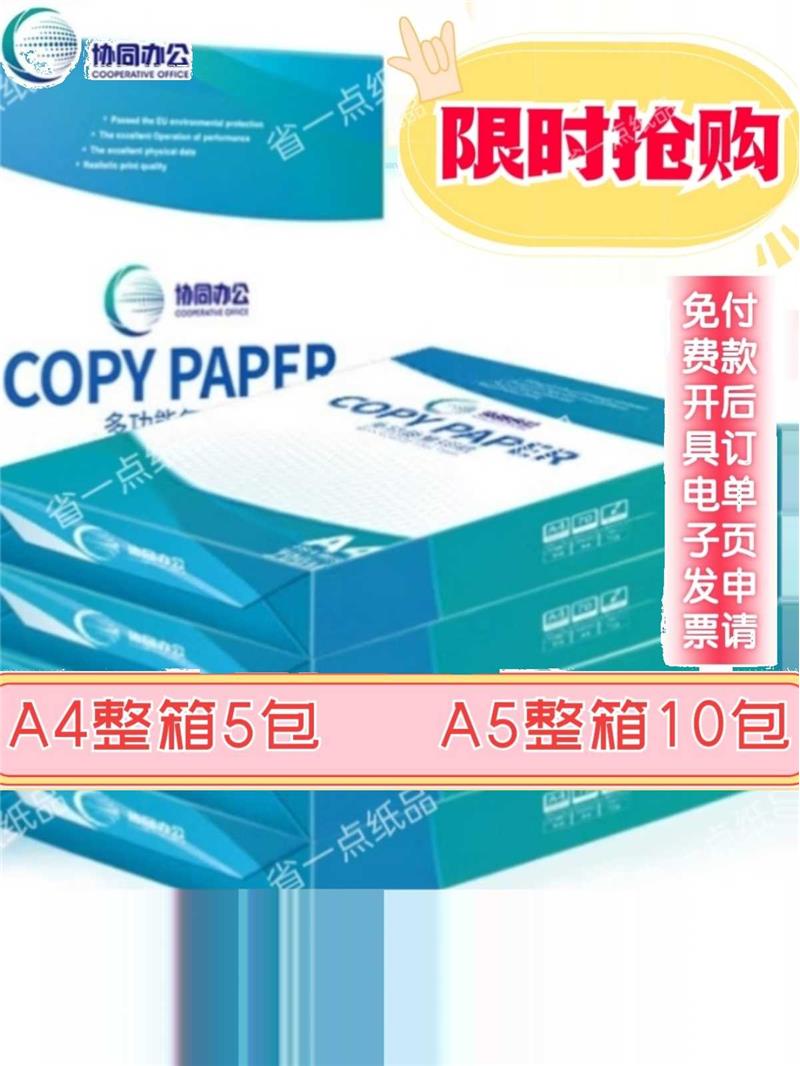 协同70克/80克打印复印纸整箱装商务办公A3/A4/A5白纸草稿纸包邮-封面