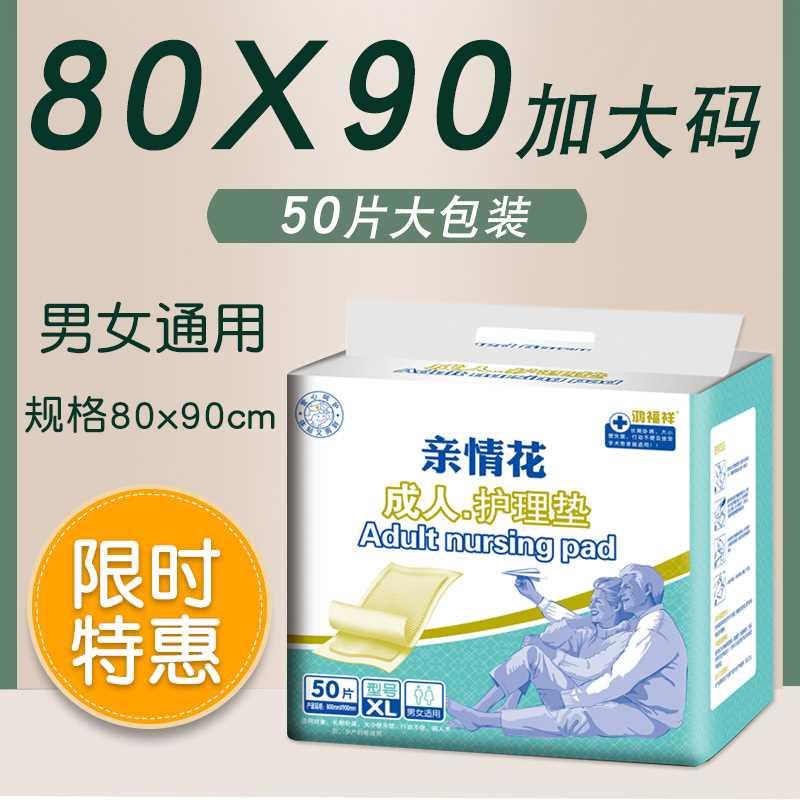 鸿福祥成人尿垫 护理垫老人用尿不湿80-90防水隔尿垫产褥垫加大号