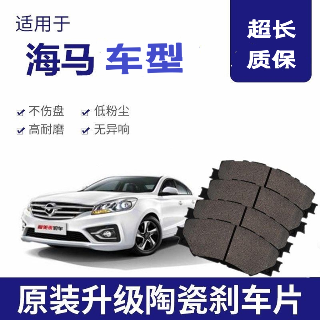 适配海马福美来s5 8s s7骑士m6 f7 v70 m3 m5 f5前后轮原装刹车片