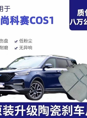 （高品质）适用长安欧尚科赛COS1刹车片原装原厂升级陶瓷前后轮