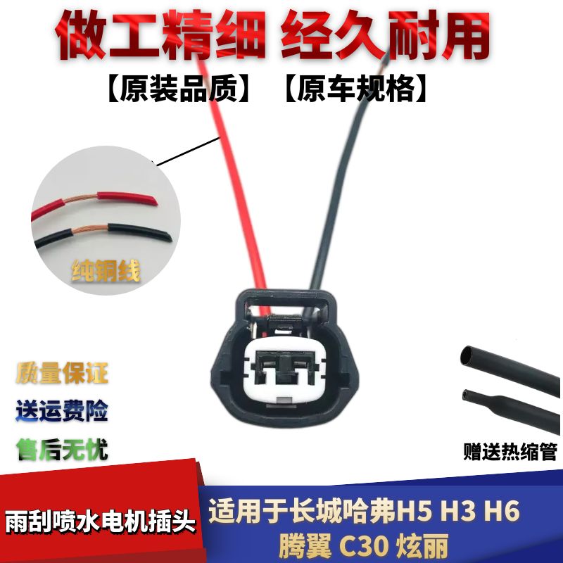 腾翼C30炫丽雨刮喷水壶马达插头